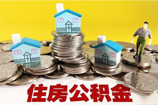 天长房公积金取出（取住房公积金步骤）