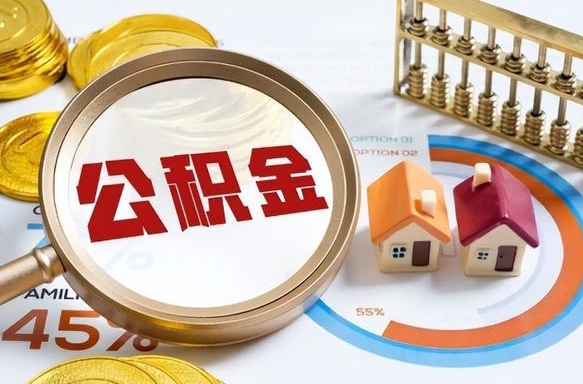 天长公积金多少可以提（住房公积金多少可以提）